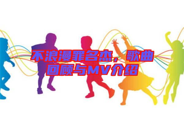 不浪漫罪名杰，歌曲回顧與MV介紹
