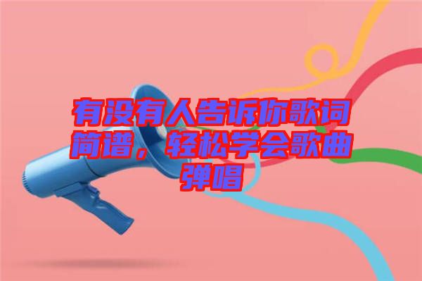 有沒有人告訴你歌詞簡譜，輕松學會歌曲彈唱