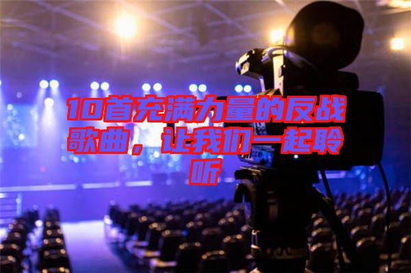 10首充滿力量的反戰(zhàn)歌曲，讓我們一起聆聽