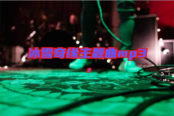冰雪奇緣主題曲mp3，