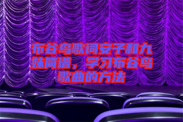 布谷鳥(niǎo)歌詞安子和九妹簡(jiǎn)譜，學(xué)習(xí)布谷鳥(niǎo)歌曲的方法