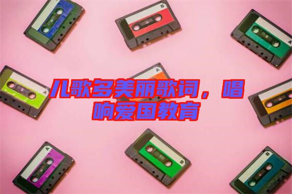 兒歌多美麗歌詞，唱響愛國教育