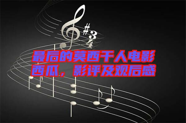 最后的莫西干人電影西瓜，影評及觀后感