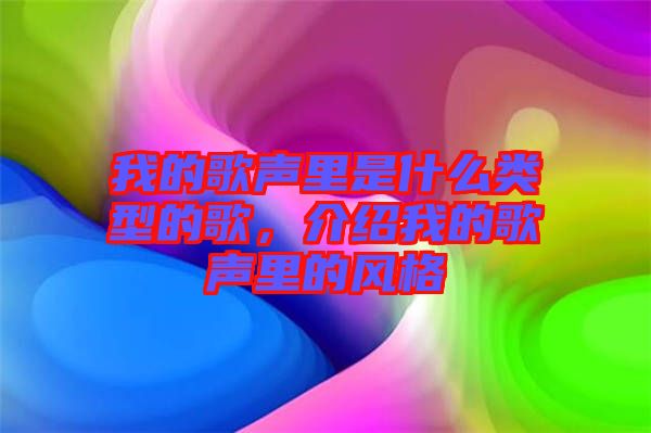我的歌聲里是什么類型的歌，介紹我的歌聲里的風格