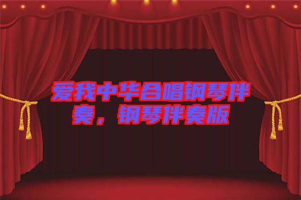 愛我中華合唱鋼琴伴奏，鋼琴伴奏版