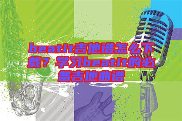 beatit吉他譜怎么下載？學(xué)習(xí)beatit的必備吉他曲譜