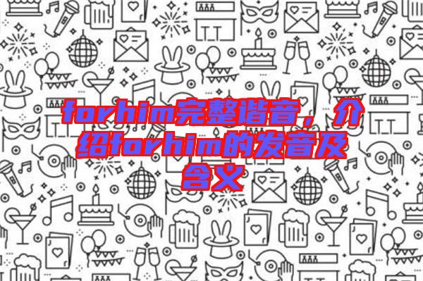forhim完整諧音，介紹forhim的發(fā)音及含義