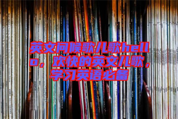 英文問候歌兒歌hello，歡快的英文兒歌，學習英語必備