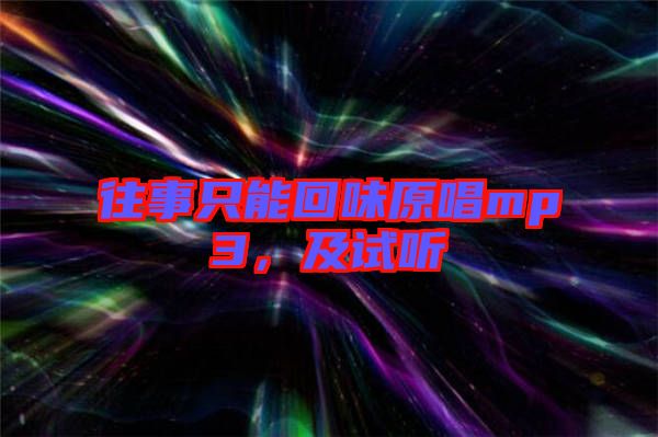 往事只能回味原唱mp3，及試聽(tīng)