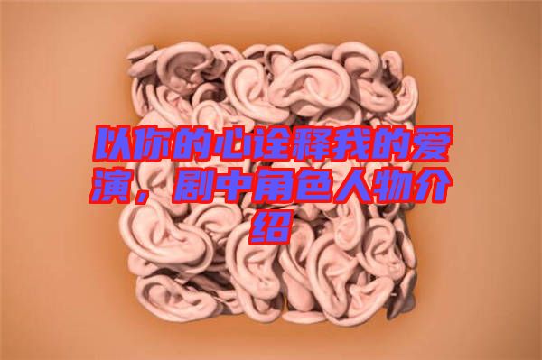 以你的心詮釋我的愛演，劇中角色人物介紹