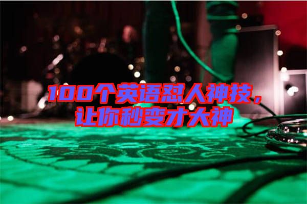 100個(gè)英語懟人神技，讓你秒變才大神