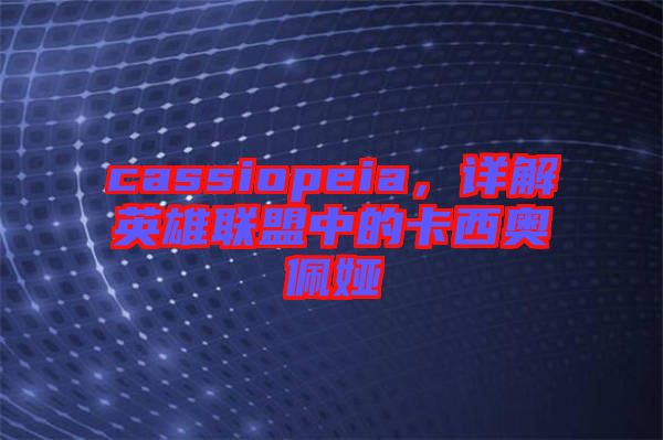 cassiopeia，詳解英雄聯(lián)盟中的卡西奧佩婭