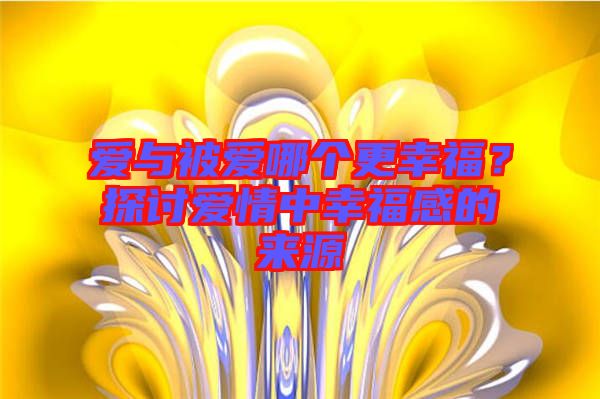 愛(ài)與被愛(ài)哪個(gè)更幸福？探討愛(ài)情中幸福感的來(lái)源
