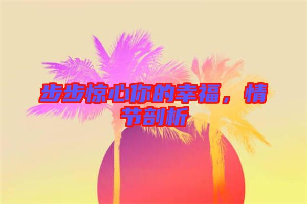 步步驚心你的幸福，情節(jié)剖析