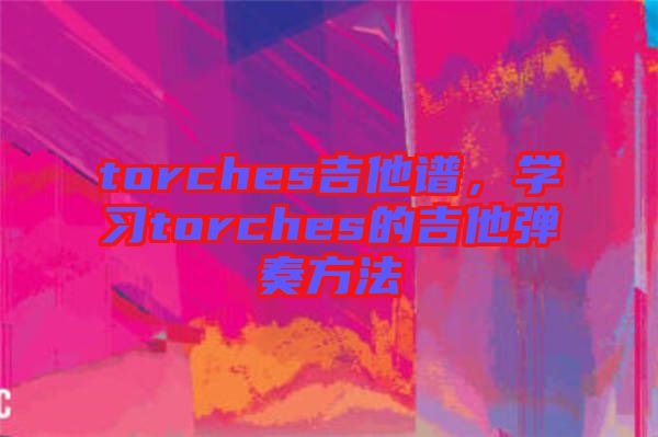torches吉他譜，學習torches的吉他彈奏方法