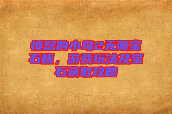 憤怒的小鳥2無(wú)限寶石版，游戲玩法及寶石獲取攻略