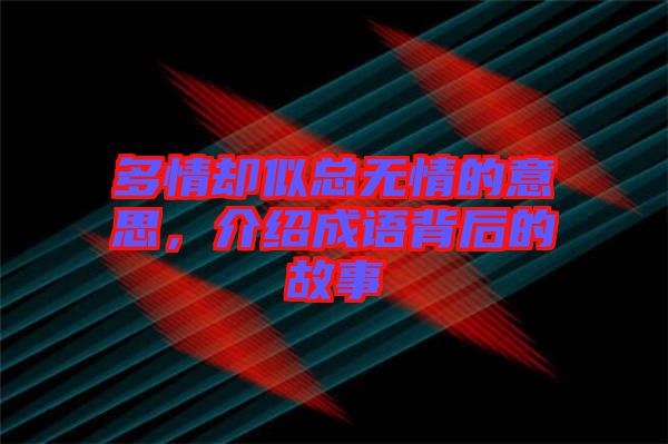 多情卻似總無情的意思，介紹成語背后的故事