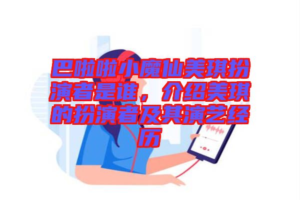 巴啦啦小魔仙美琪扮演者是誰(shuí)，介紹美琪的扮演者及其演藝經(jīng)歷