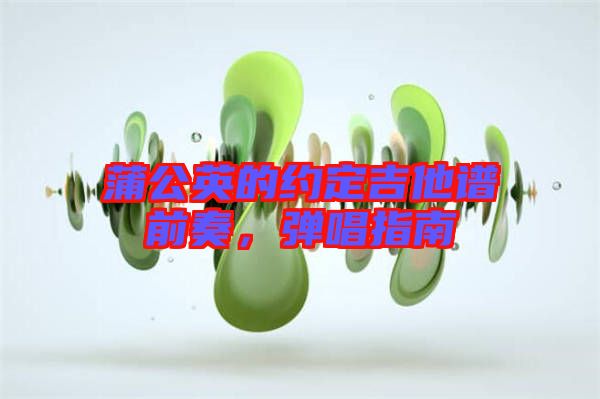 蒲公英的約定吉他譜前奏，彈唱指南