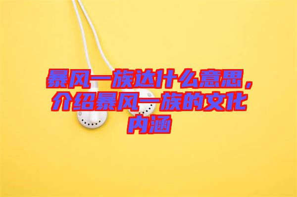 暴風(fēng)一族達(dá)什么意思，介紹暴風(fēng)一族的文化內(nèi)涵