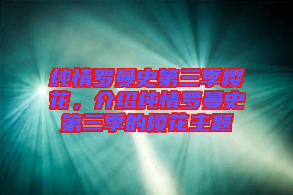 純情羅曼史第三季櫻花，介紹純情羅曼史第三季的櫻花主題
