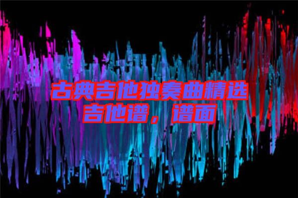 古典吉他獨(dú)奏曲精選吉他譜，譜面
