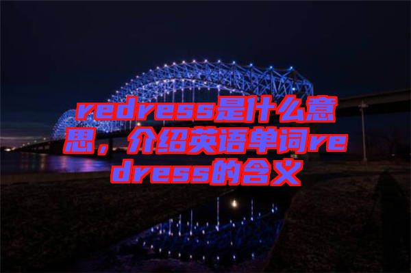 redress是什么意思，介紹英語單詞redress的含義