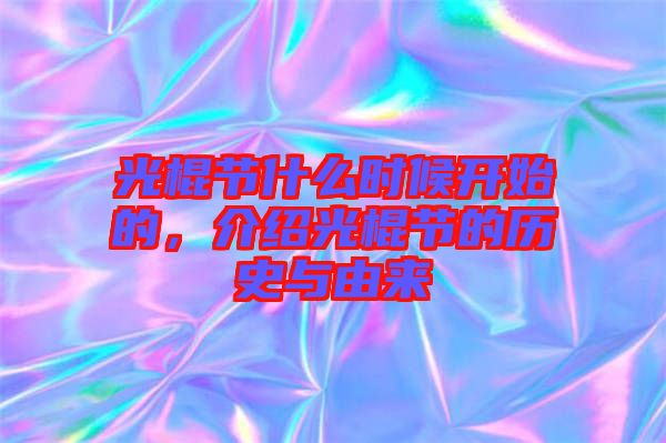 光棍節(jié)什么時(shí)候開始的，介紹光棍節(jié)的歷史與由來