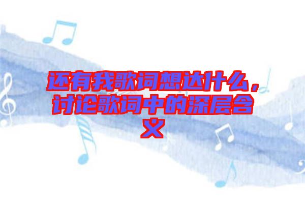 還有我歌詞想達什么，討論歌詞中的深層含義