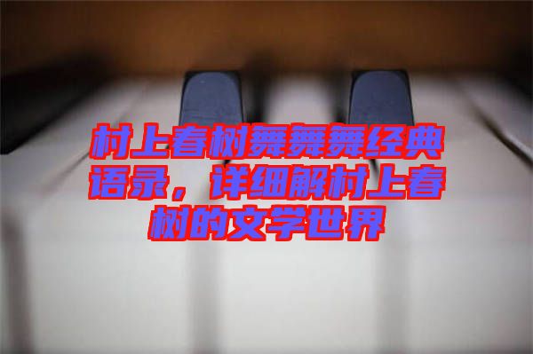 村上春樹舞舞舞經(jīng)典語錄，詳細(xì)解村上春樹的文學(xué)世界