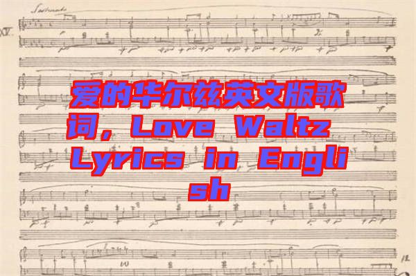 愛的華爾茲英文版歌詞，Love Waltz Lyrics in English