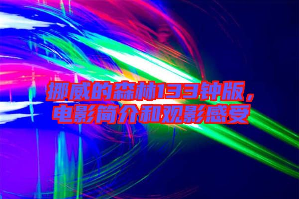 挪威的森林133鐘版，電影簡(jiǎn)介和觀影感受