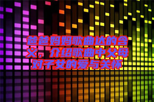 爸爸媽媽歌曲達(dá)的含義，介紹歌曲中父母對子女的愛與關(guān)懷
