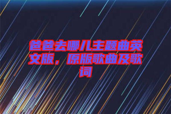 爸爸去哪兒主題曲英文版，原版歌曲及歌詞
