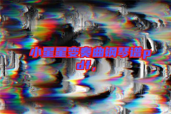 小星星變奏曲鋼琴譜pdf，