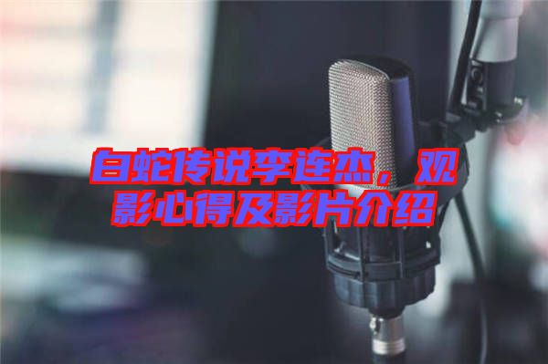 白蛇傳說李連杰，觀影心得及影片介紹