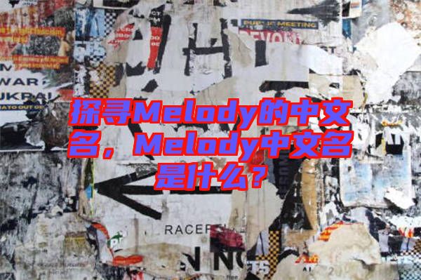 探尋Melody的中文名，Melody中文名是什么？