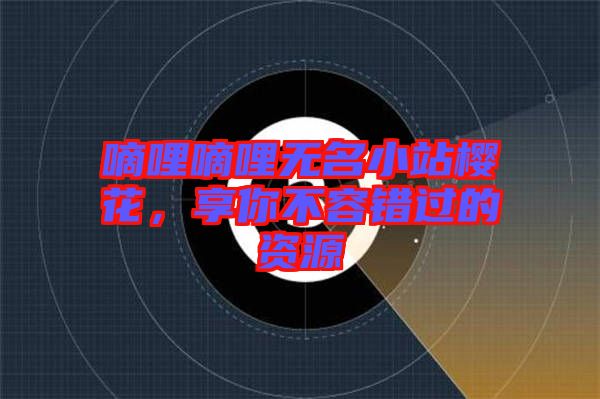 嘀哩嘀哩無名小站櫻花，享你不容錯過的資源