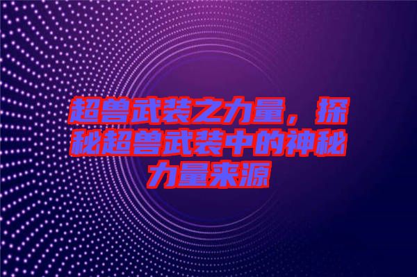超獸武裝之力量，探秘超獸武裝中的神秘力量來(lái)源
