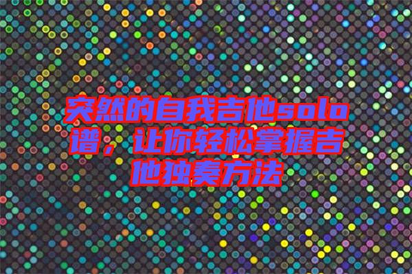 突然的自我吉他solo譜，讓你輕松掌握吉他獨(dú)奏方法
