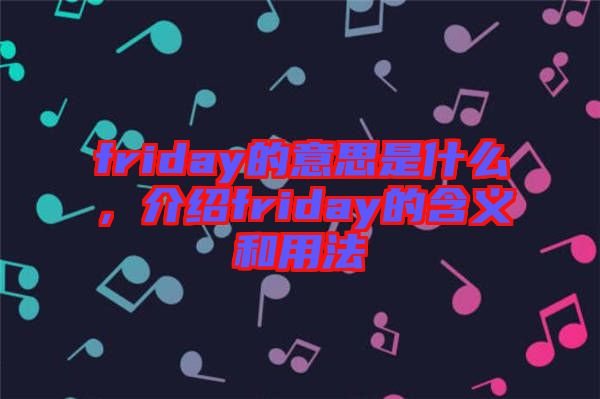 friday的意思是什么，介紹friday的含義和用法