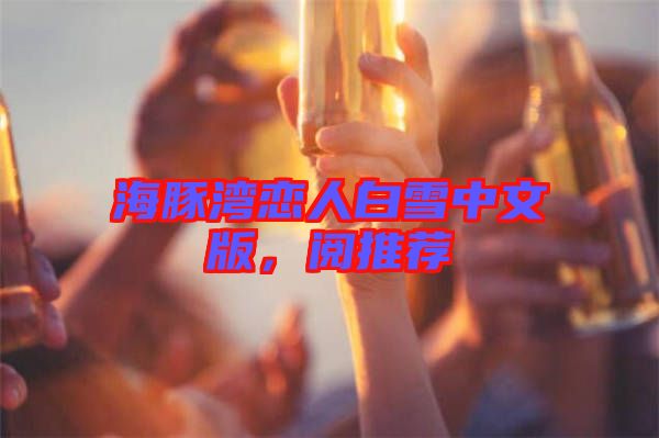 海豚灣戀人白雪中文版，閱推薦