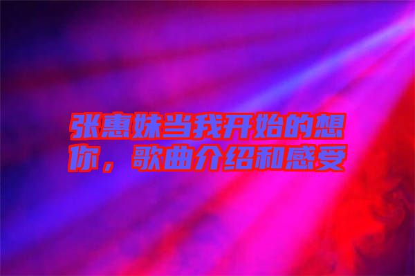 張惠妹當(dāng)我開始的想你，歌曲介紹和感受