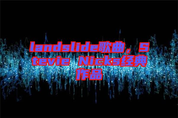 landslide歌曲，Stevie Nicks經(jīng)典作品