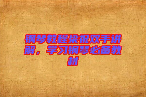 鋼琴教程梁祝雙手講解，學(xué)習(xí)鋼琴必備教材