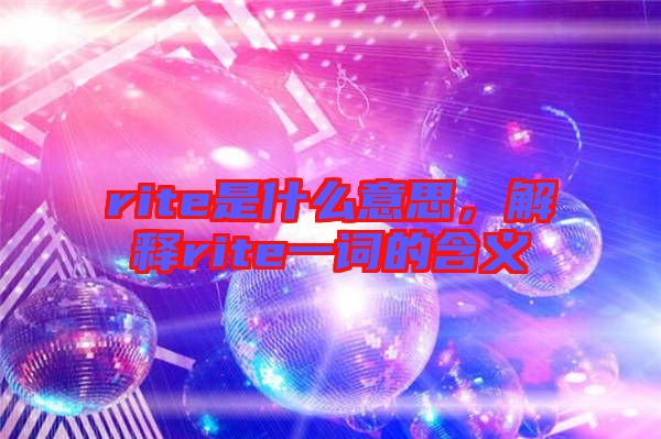 rite是什么意思，解釋rite一詞的含義