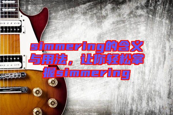 simmering的含義與用法，讓你輕松掌握simmering