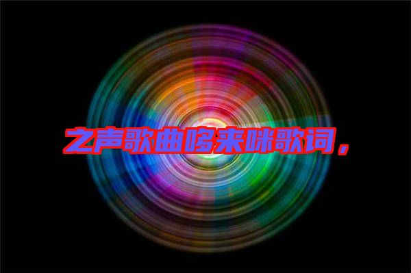 之聲歌曲哆來咪歌詞，