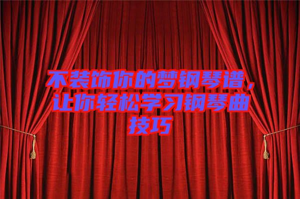 不裝飾你的夢(mèng)鋼琴譜，讓你輕松學(xué)習(xí)鋼琴曲技巧