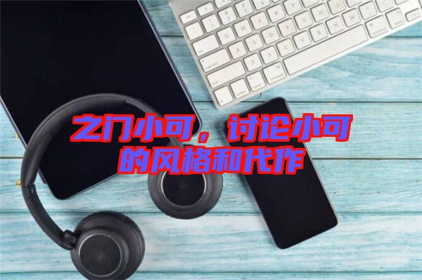 之門小可，討論小可的風(fēng)格和代作
